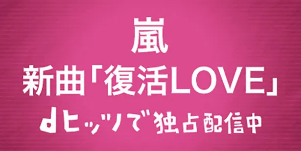 嵐新曲 復活love 窪田正孝出演cmソングに決定 Webザテレビジョン