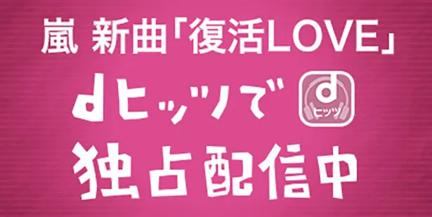 2月24日(水)に発売される嵐のニューシングル「復活LOVE  」がdヒッツで先行配信