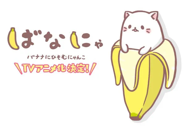 バナナに潜むネコのキャラクター“ばなにゃ”がアニメ化！