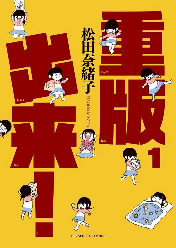 原作は松田奈緒子の同名コミックで、「月刊！スピリッツ」(小学館)にて連載中。コミックスは第6集まで発売されている 