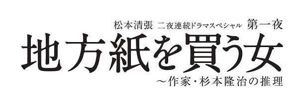 【写真を見る】第一夜の3月12日(土)には田村正和主演の「地方紙を買う女〜作家・杉本隆治の推理」を放送