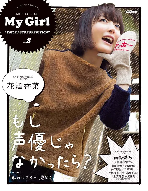 花澤香菜が「別冊CD＆DLでーた My Girl vol.8 “VOICE ACTRESS EDITION”」で表紙を飾る