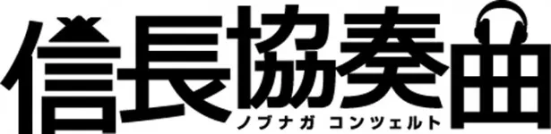 信長協奏曲 ドラマ アニメを配信 画像2 2 芸能ニュースならザテレビジョン