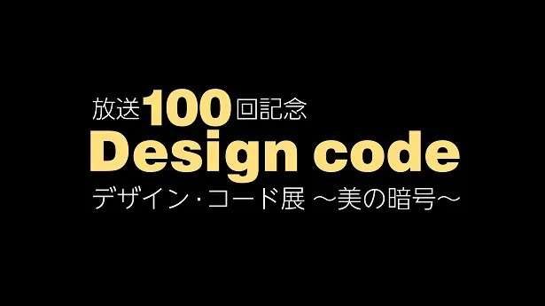 3月19日(土)、20日(日)に「デザイン・コード展～美の暗号～」を開催