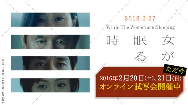 dTVで、2月27日(土)公開の映画「女が眠る時」のオンライン試写会を、2月20日(土)、21日(日)の2日間にわたって開催