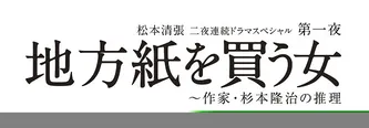 田村正和主演で「松本清張二夜連続ドラマスペシャル」の第一夜に放送