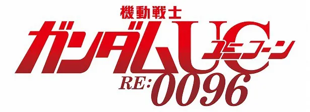 【写真を見る】テレビシリーズ用の新たなタイトルロゴ。“RE:0096”は「り だぶるおーないんてぃしっくす」と読む