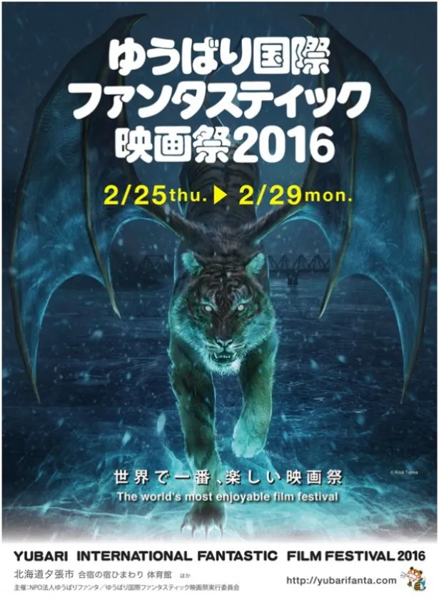 「ゆうばり国際ファンタスティック映画祭2016」は2月25日(木)から29日(月)まで開催される