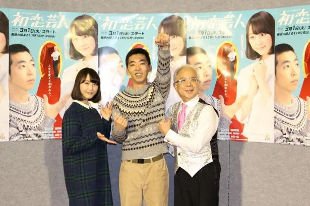「初恋芸人」の取材会に登壇した松井玲奈、柄本時生、小堺一機(写真左から)