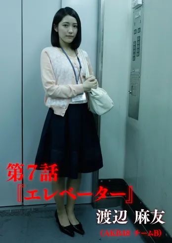 まゆゆらホラードラマのオフショットが写真集に！