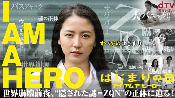4月9日(土)よりdTVで独占配信される、オリジナルドラマ「アイアムアヒーロー はじまりの日」がついに完成！