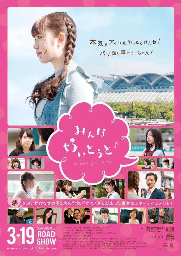 映画「みんな好いとうと♪」は、3月19日(土)から九州9館で先行ロードショー、4月16日(土)から全国で順次公開される