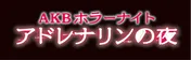 今秋連ドラ主演候補は?AKBドラマ人気投票中間発表