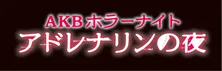 今秋連ドラ主演候補は?AKBドラマ人気投票中間発表