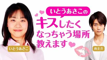 いとうあさこ、イケメン俳優・南圭介に生でキス!?