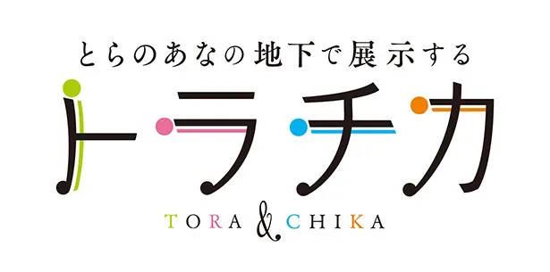 Blu-ray＆DVDの発売を記念したイベント「トラチカ～とらのあなの地下で展示する～」が3月12日(土)より東京・とらのあな秋葉原店Bの地下フロアで開催される