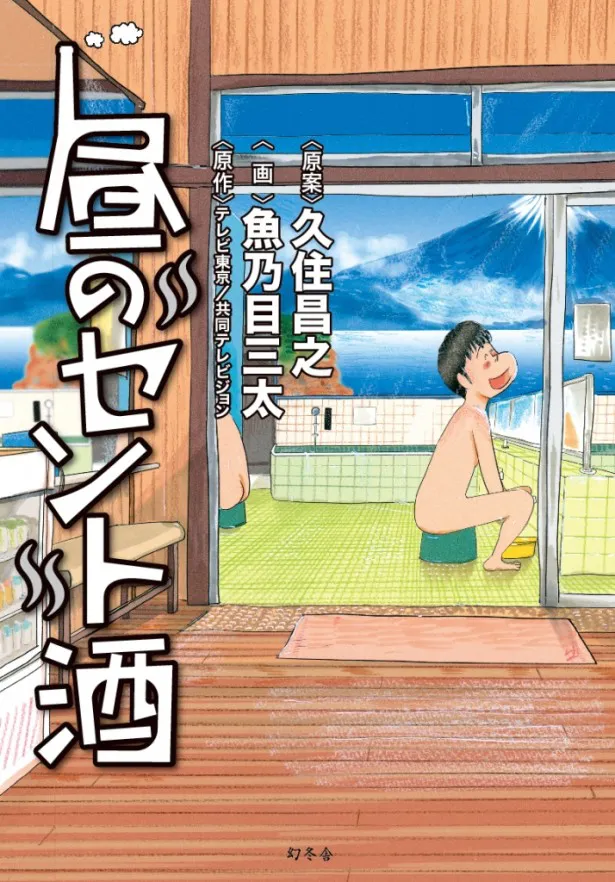 ドラマ「昼のセント酒」を原作としたコミックスが幻冬舎より4月9日(土)に発売