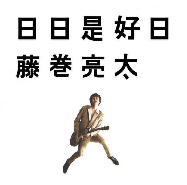 【写真を見る】藤巻は新バルバム『日日是好日』の聴きどころも紹介！