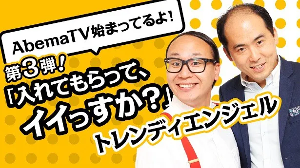 3月17日(木)、トレンディエンジェルが出演する「AbemaTV始まってるよ！『入れてもらって、イイっすか？』」を生放送