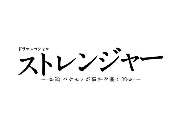 【写真を見る】香取慎吾演じる不老不死の肉体を持つ三杉晃ら“バンパネラ”と連続殺人事件とのつながりとは？