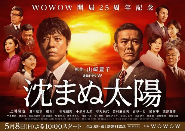 上川隆也主演の「沈まぬ太陽」のポスターが到着！