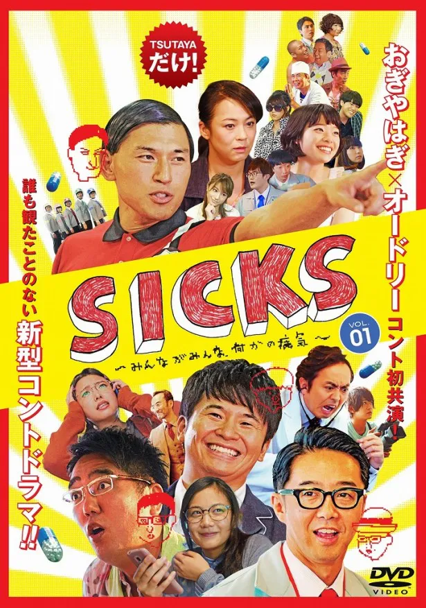 「SICKS～みんながみんな、何かの病気～」レンタルDVDイメージ