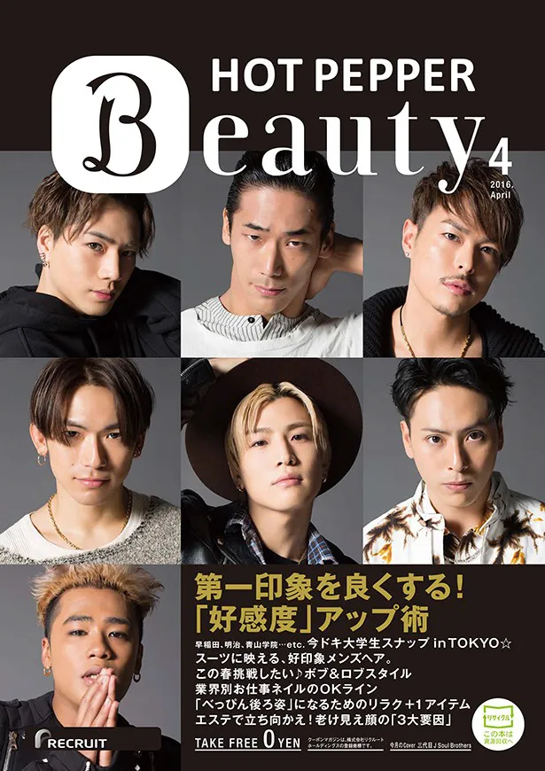 「HOT PEPPER Beauty」の表紙を飾る三代目 J Soul Brothers