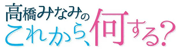 「高橋みなみの『これから、何する？』」は4月4日(月)からTOKYO FMでスタート