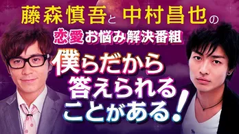 藤森慎吾と中村昌也が、一般視聴者に恋のアドバイス!