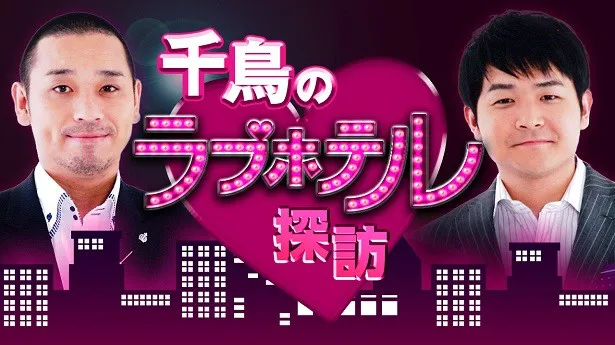 3月26日(土)夜8時より「千鳥のラブホテル探訪」をAbemaTVで放送