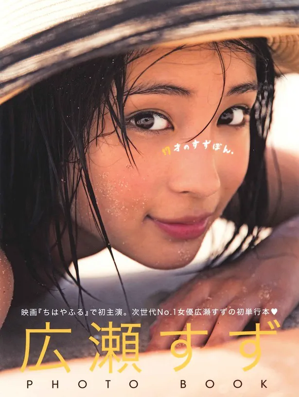 広瀬すずPHOTO BOOK「17才のすずぽん。」の表紙