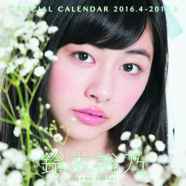 「鈴木裕乃オフィシャルカレンダー2016.4-2017.3」は3月30日(水)に発売