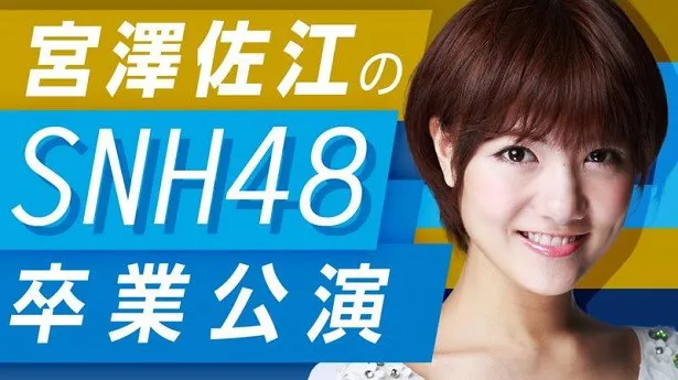 4月2日(土)夜9時よりAKB48グループを卒業する宮澤佐江のSNH48卒業公演を「AbemaTV」で放送