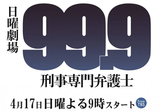 松本潤が型破りな若手弁護士役に挑戦する「99.9-刑事専門弁護士-」