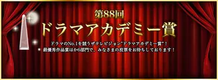 第88回ザテレビジョンドラマアカデミー賞　中間集計結果発表！