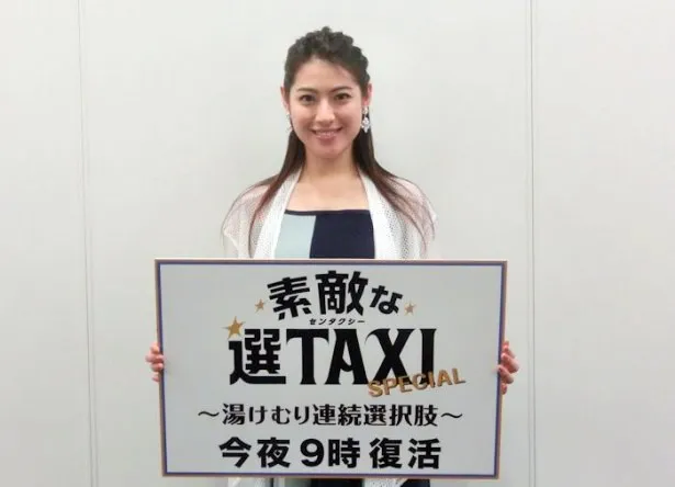 「素敵な選TAXI　スペシャル―」は4月5日(火)夜9時より放送