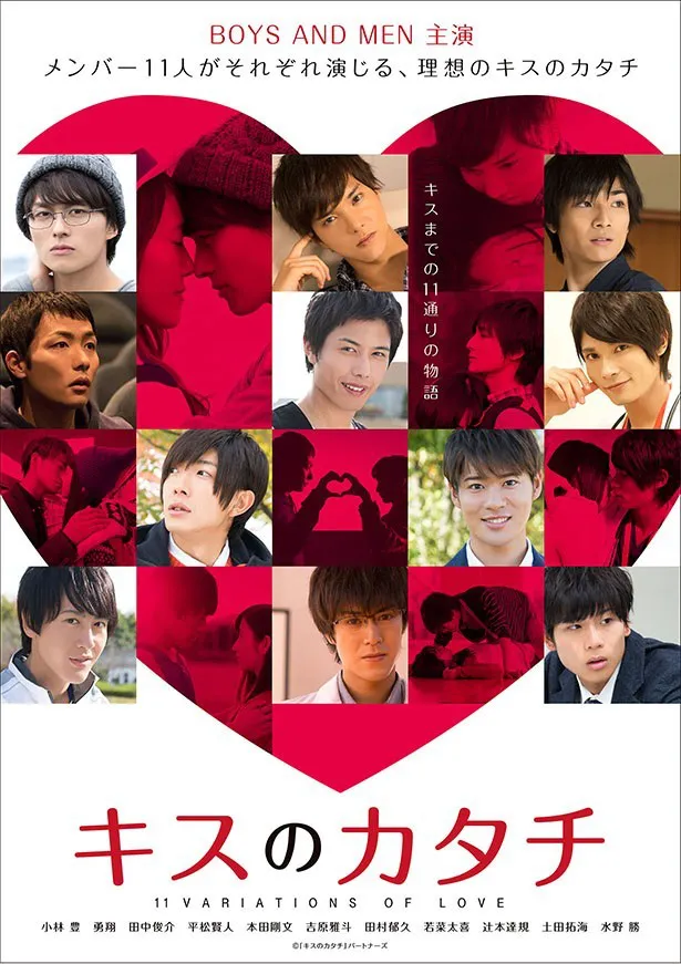 BOYS AND MENのメンバーを主人公にしたオムニバスドラマ「キスのカタチ」。本日4月7日(木)夜11時から、tvkでの放送もスタートする