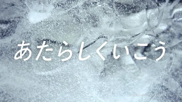 「キリン 氷結」が掲げる'16年のテーマ「あたらしくいこう」をコンセプトに制作