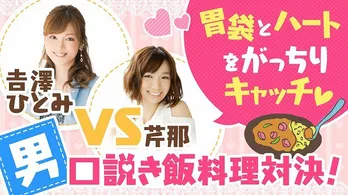 吉澤ひとみと芹那が生ガチンコ料理対決!