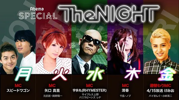 4月11日(月)からスタートする「The NIGHT」で、スピードワゴンや矢口真里らが日替わりMCを務める