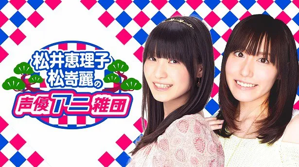 AbemaTVで声優・松井恵理子と松嵜麗のレギュラー番組がスタート