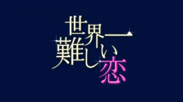 「世界一難しい恋」は、主演・大野智にとって初めての“ラブコメ”だ