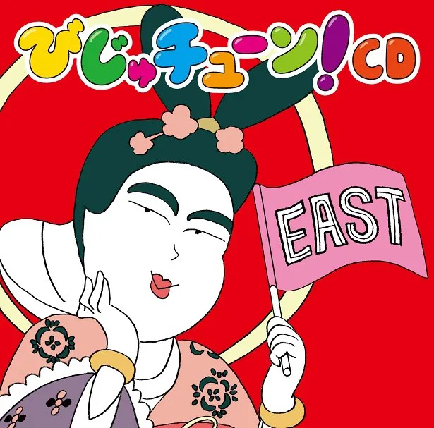 【写真を見る】4月20日(水)に発売される「びじゅチューン！ CD EAST」のジャケットビジュアル