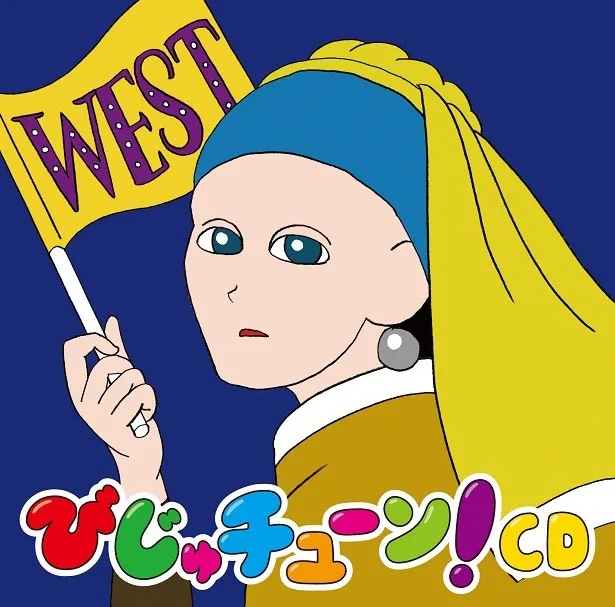 4月20日(水)に発売される「びじゅチューン！ CD WEST」のジャケットビジュアル