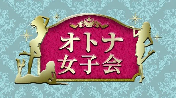 4月13日よりAbemaTVで「オトナ女子会」がスタート！