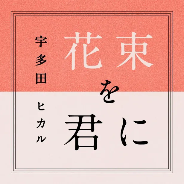 「花束を君に」は「とと姉ちゃん」の主題歌