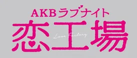 「AKBラブナイト 恋工場」は4月20日(水)深夜にスタート
