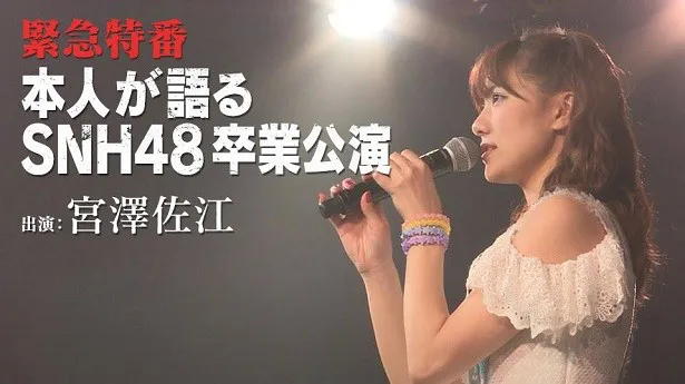「AbemaTV SPECIAL PLUSチャンネル」でAKB48グループを卒業した宮澤佐江が心境を明かす