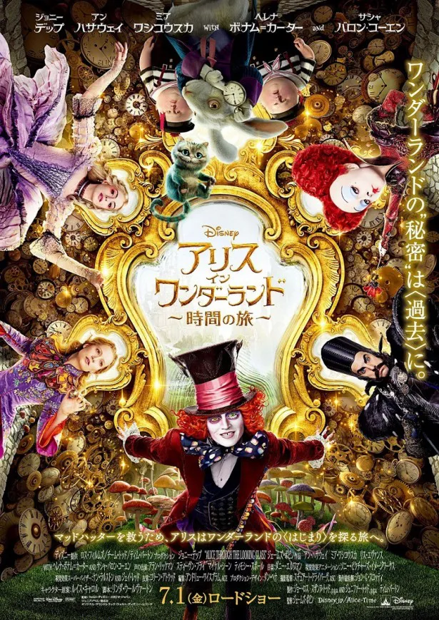 「アリス・イン・ワンダーランド/時間の旅」は7月1日(金)に日本公開！