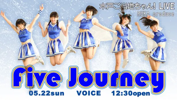 るかプロデュースライブ「水戸ご当地ちゃん!! LIVE　RUKA produce『Five Journey』」は5月22日(日)に行われる